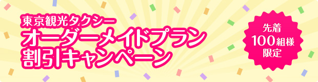 東京観光タクシーオーダーメイドプラン割引キャンペーン