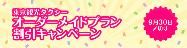 東京観光タクシーオーダーメイドプラン割引キャンペーン
