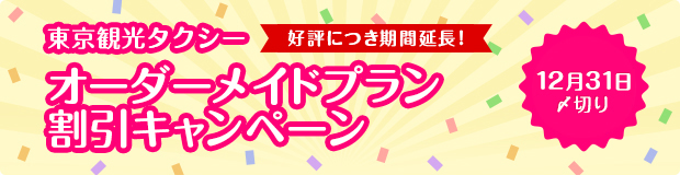 東京観光タクシーオーダーメイドプラン割引キャンペーン