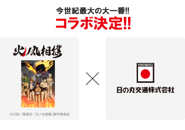 「火ノ丸相撲」「日の丸交通」コラボ 決定!!