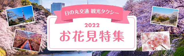お花見特集ページ