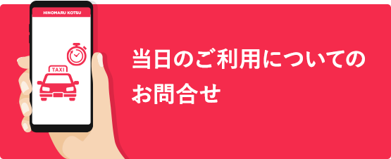 当日のご予約 / 平日16時以降・土日祝日のお問い合わせ