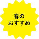 春のおすすめ