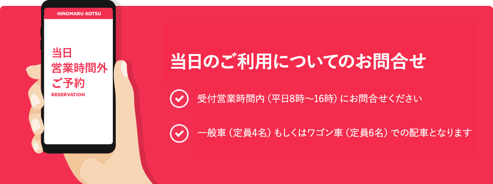 当日のご利用についてのお問合せ