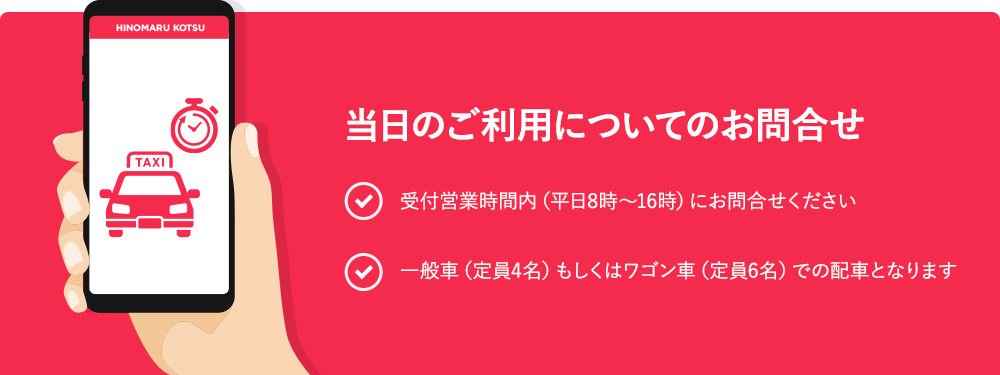 当日のご利用についてのお問合せ