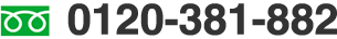0120-381-882