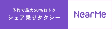 予約で最大50%おトクシェア乗りタクシー NearMe