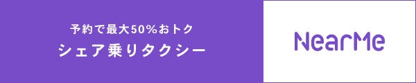 予約で最大50%おトクシェア乗りタクシー NearMe
