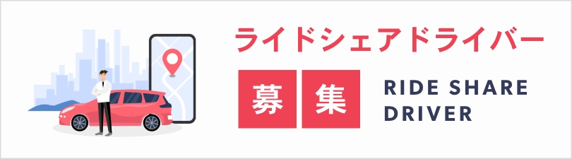 ライドシェアドライバー
