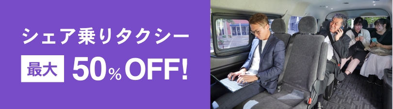 シェア乗りタクシー