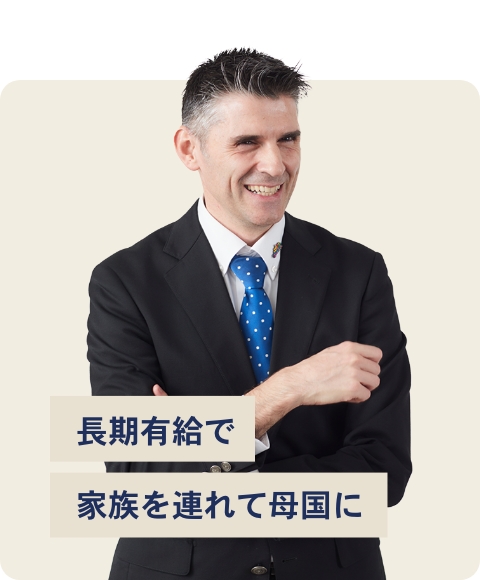 長期有給で家族を連れて母国に