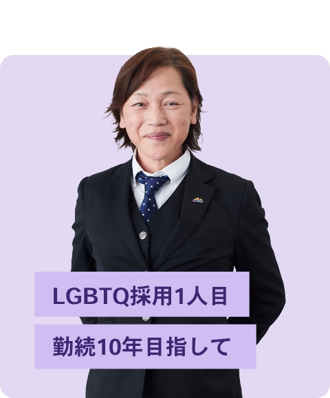 LGBTQ採用1人目勤続10年目指して