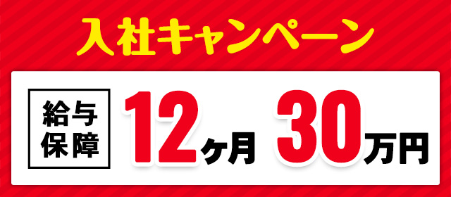 入社キャンペーン 給与保証 12ヶ月30万